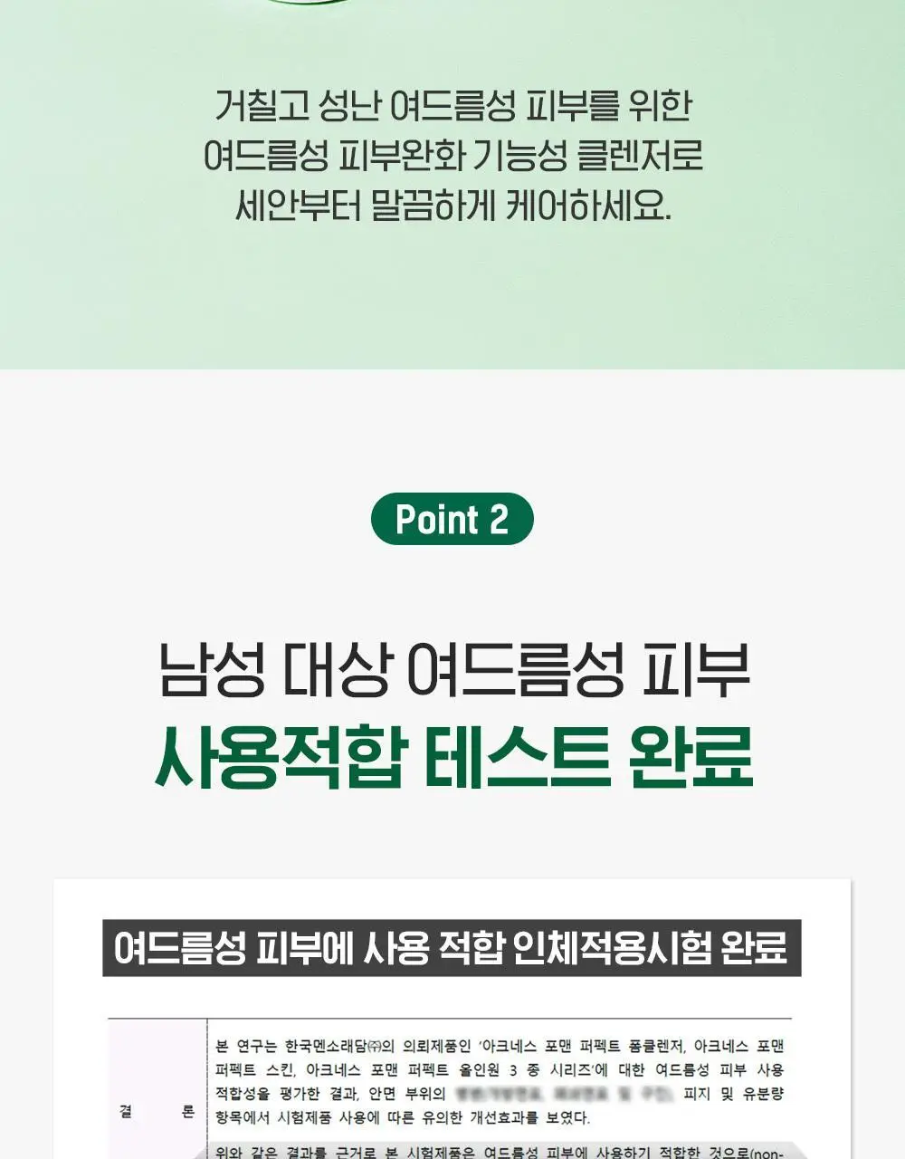 [뽀득만점/여드름기능성] 아크네스 포맨 퍼펙트 폼클렌저 더블 기획 (150g+150g) 상세페이지 5